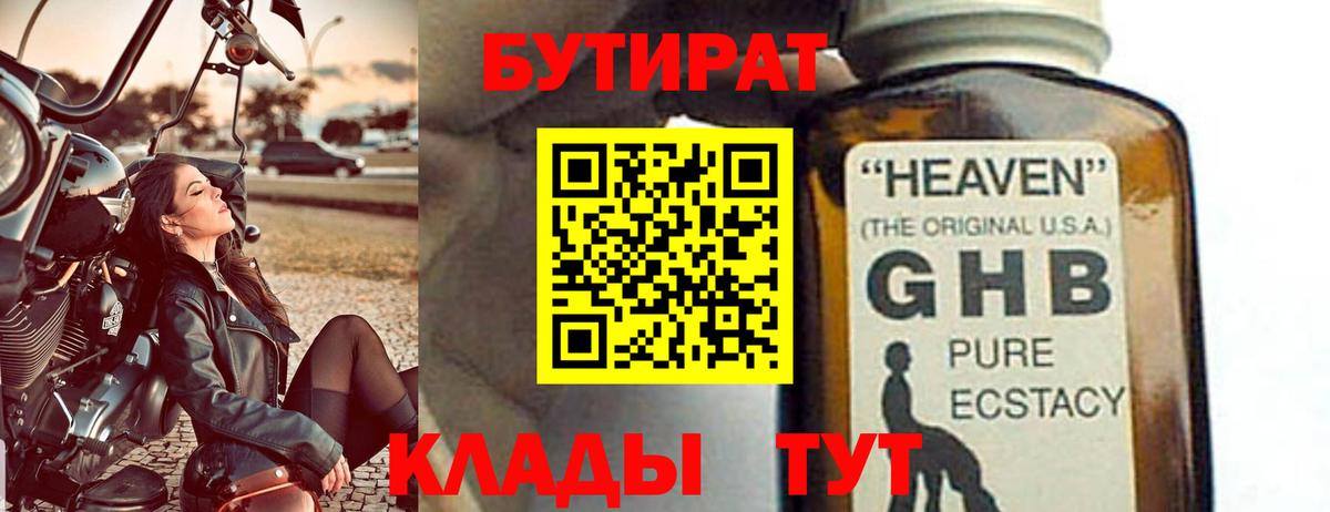 БУТИРАТ 99% Иваново