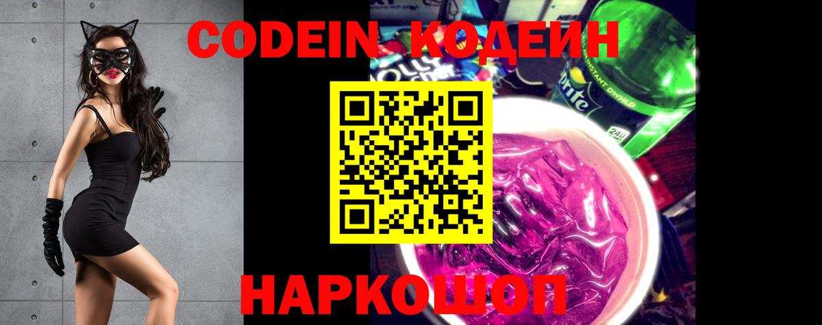 Иваново  Кодеин Purple Drank  Кодеиновый сироп Lean Purple Drank  Вход с VPN 