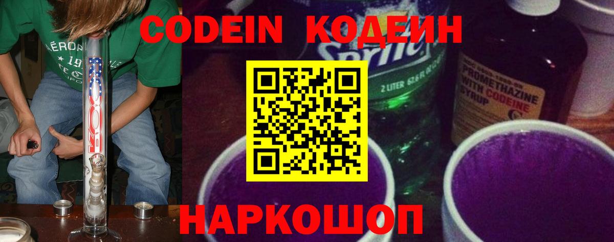 Кодеиновый сироп Lean Purple Drank Иваново
